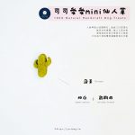 可可愛愛mini仙人掌：圖片 2
