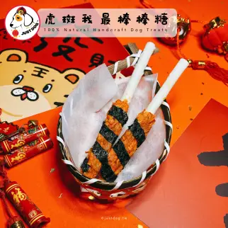 虎斑我最棒棒糖