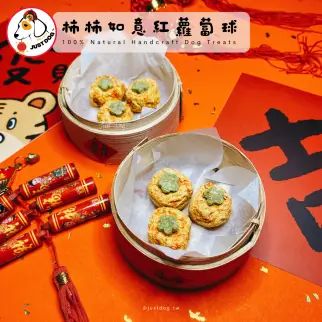 柿柿如意紅蘿蔔球