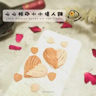 心心相印小小情人餅