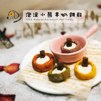 泡澡小熊羊奶餅乾