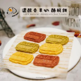 濃醇香羊奶酪脆餅