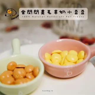 寵物溶豆羊奶鈣片✦金閃閃美毛羊奶小豆豆