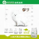 自然本色 • 小型幼犬-亮白無榖白魚(哺懷/孕乳犬) • 狗狗飼料乾糧：圖片 2