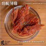 Monsieur Badu 巴豆先生 • 勁脆薄雞 • 寵物天然零食