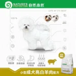 自然本色 •小型成犬-亮白羊肉 • 狗狗飼料乾糧：圖片 2
