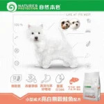 自然本色 •小型成犬-亮白無榖鮭魚 • 狗狗飼料乾糧：圖片 2