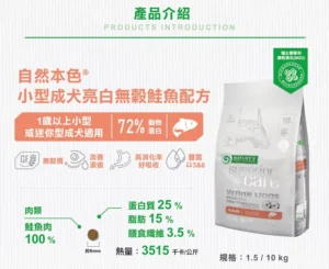自然本色 •小型成犬-亮白無榖鮭魚 • 狗狗飼料乾糧：圖片 3