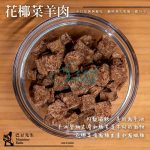 Monsieur Badu 巴豆先生 • 花椰菜羊肉塊 • 寵物天然零食