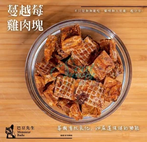 Monsieur Badu 巴豆先生 • 蔓越莓雞肉塊 • 寵物天然零食