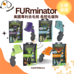 美國神效FURminator • 專利去毛梳長短毛貓狗適用