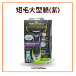 美國神效FURminator • 專利去毛梳長短毛貓狗適用 • 天然寵物美容造型梳子：圖片 2