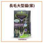 美國神效FURminator • 專利去毛梳長短毛貓狗適用 • 天然寵物美容造型梳子：圖片 3