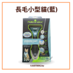 美國神效FURminator • 專利去毛梳長短毛貓狗適用 • 天然寵物美容造型梳子：圖片 5