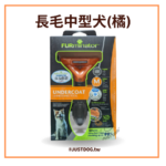 美國神效FURminator • 專利去毛梳長短毛貓狗適用 • 天然寵物美容造型梳子：圖片 6