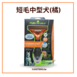 美國神效FURminator • 專利去毛梳長短毛貓狗適用 • 天然寵物美容造型梳子：圖片 7
