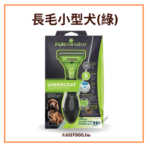 美國神效FURminator • 專利去毛梳長短毛貓狗適用 • 天然寵物美容造型梳子：圖片 8