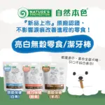 自然本色 • 亮白無穀零食潔牙棒 • 狗狗潔牙骨 潔牙零食