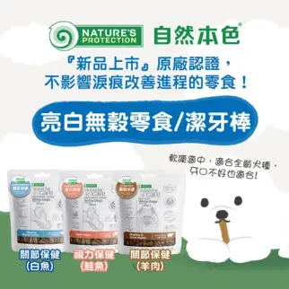 自然本色 • 亮白無穀零食潔牙棒 • 狗狗潔牙骨 潔牙零食
