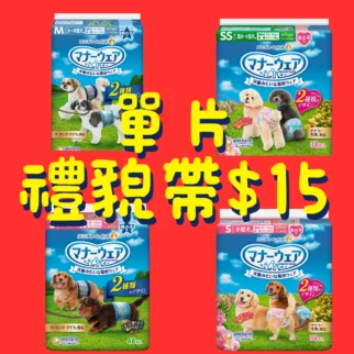 日本嬌聯Unicharm • 狗狗禮貌帶[店售單片]