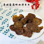 鴨肉藍莓洋芋片