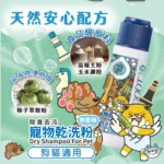 ODOUT臭味滾 • 狗貓用寵物乾洗粉