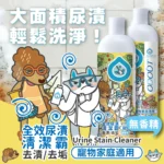 ODOUT臭味滾 • 狗貓用全效尿漬清潔霸