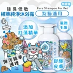 ODOUT臭味滾 • 狗貓用植萃純淨沐浴露