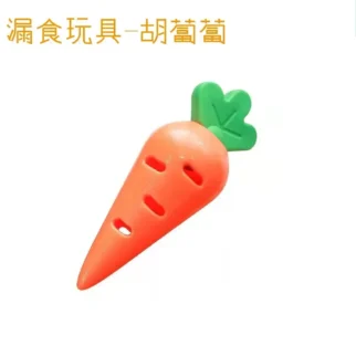 漏食胡蘿蔔 • 寵物貓咪狗狗玩具