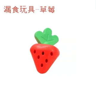 漏食草莓 • 寵物貓咪狗狗玩具