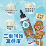 ODOUT臭味滾 • 日常潔耳液：圖片 4