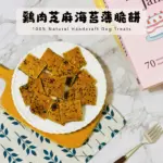 雞肉芝麻海苔薄脆餅