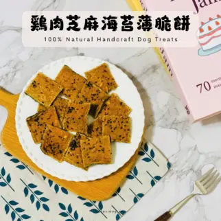雞肉芝麻海苔薄脆餅