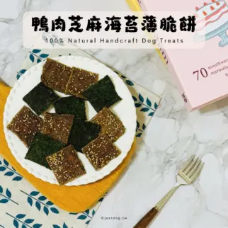 鴨肉芝麻海苔薄脆餅