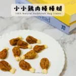 小小雞肉棒棒腿
