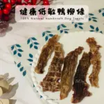 健康低敏鴨柳條