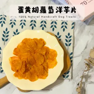 蛋黃胡蘿蔔洋芋片 • 新春限定 • 新年限量發售
