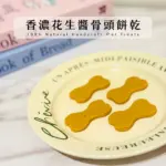香濃花生醬骨頭餅乾：圖片 3