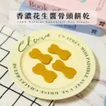 香濃花生醬骨頭餅乾：圖片 2