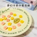 夢幻羊奶小葉花餅
