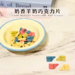 彩色羊奶巧克力片：圖片 2