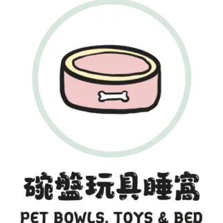 碗盤玩具睡窩