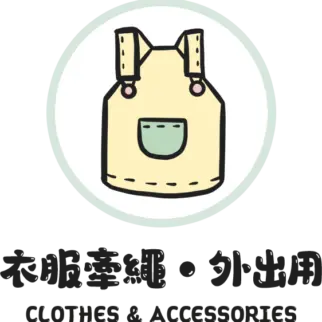 衣服飾品•外出牽繩