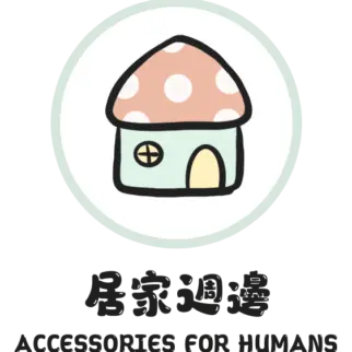 居家週邊小物