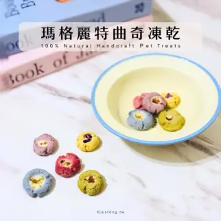 瑪格麗特曲奇凍乾