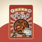 台式熱炒鮮食餐包 • 紅燒牛肉150G • ABAO